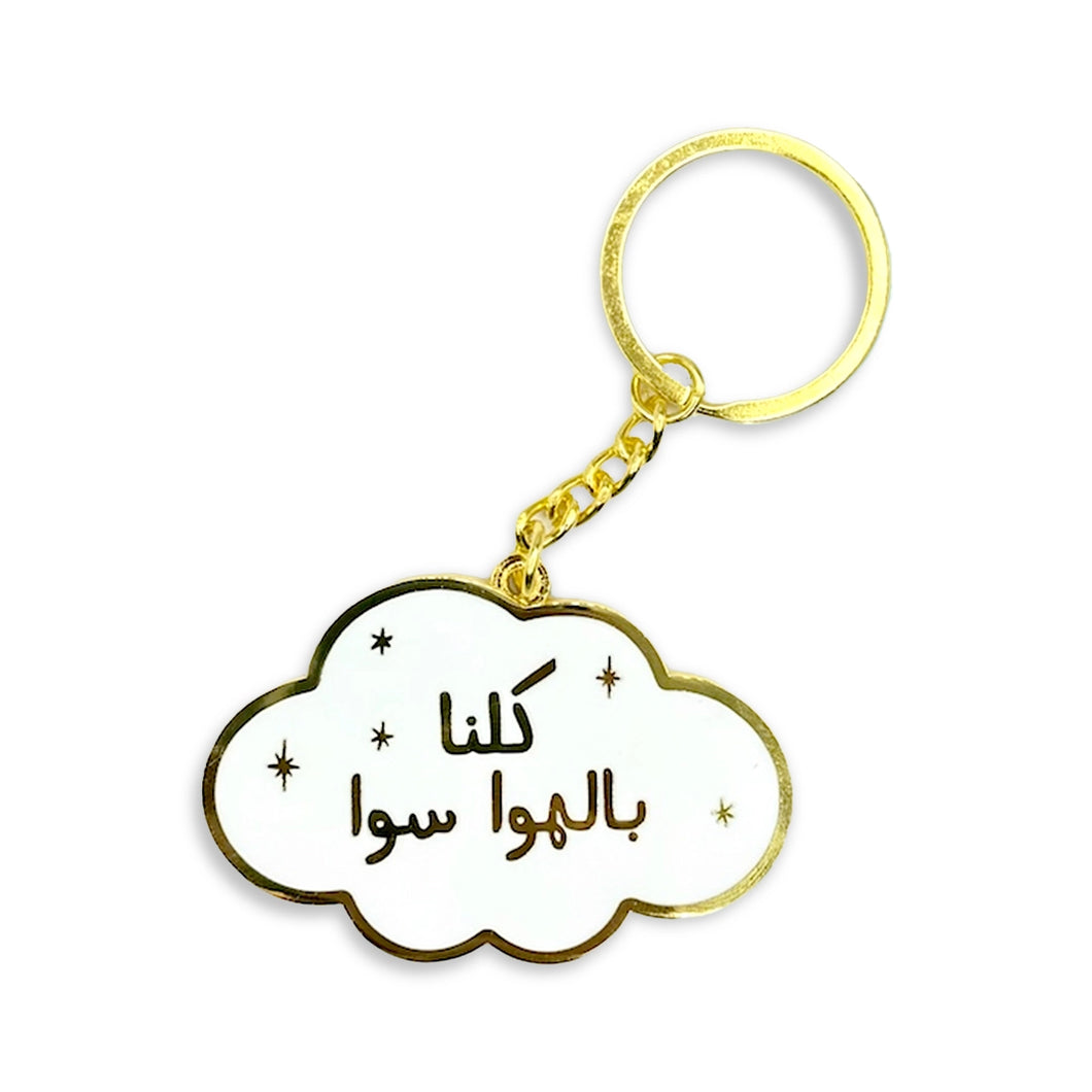 Kelna Bel Hawa Sawa كلنا بالهوا سوا Metal Keychain
