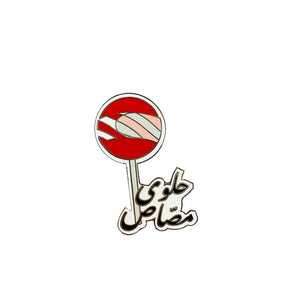 Halwa Massas حلوى مصّاص Enamel Pin